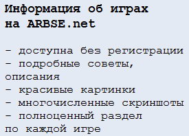 авторские статьи об играх на arbse.net