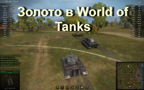 Золото в World of Tanks