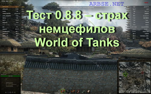  0.8.8    World of Tanks