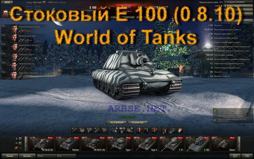  E 100 (0.8.10) World of Tanks