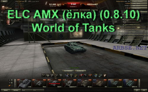 ELC AMX () (0.8.10) World of Tanks