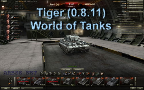 Tiger (0.8.11) World of Tanks