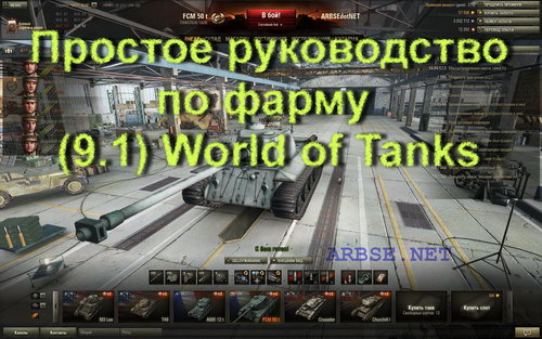     (9.1) World of Tanks