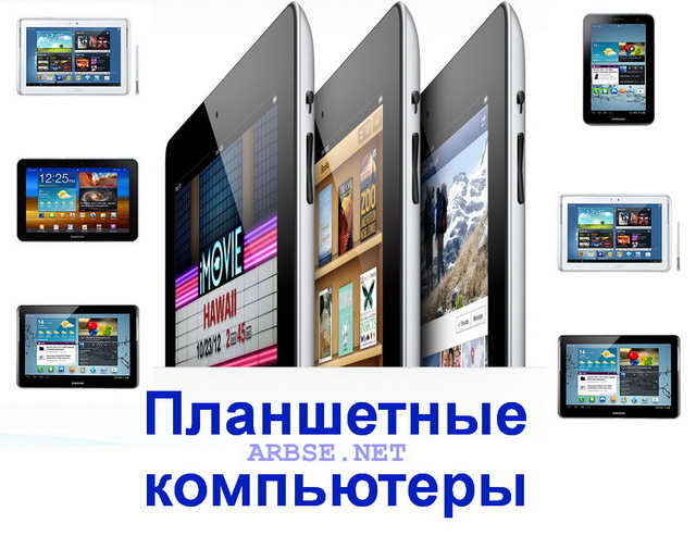 раздел Планшетные компьютеры