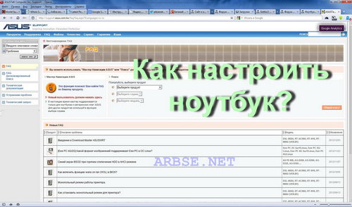 Как настроить ноутбук?