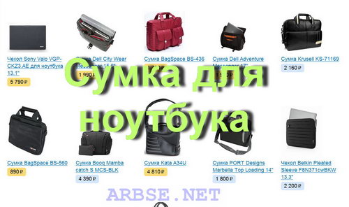 Сумка для ноутбука