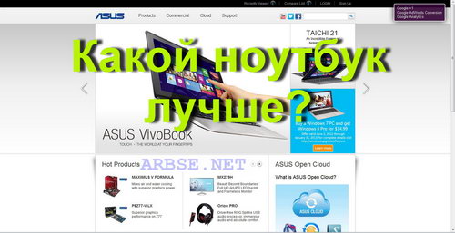 Какой ноутбук лучше?