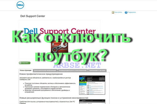 Как отключить ноутбук?
