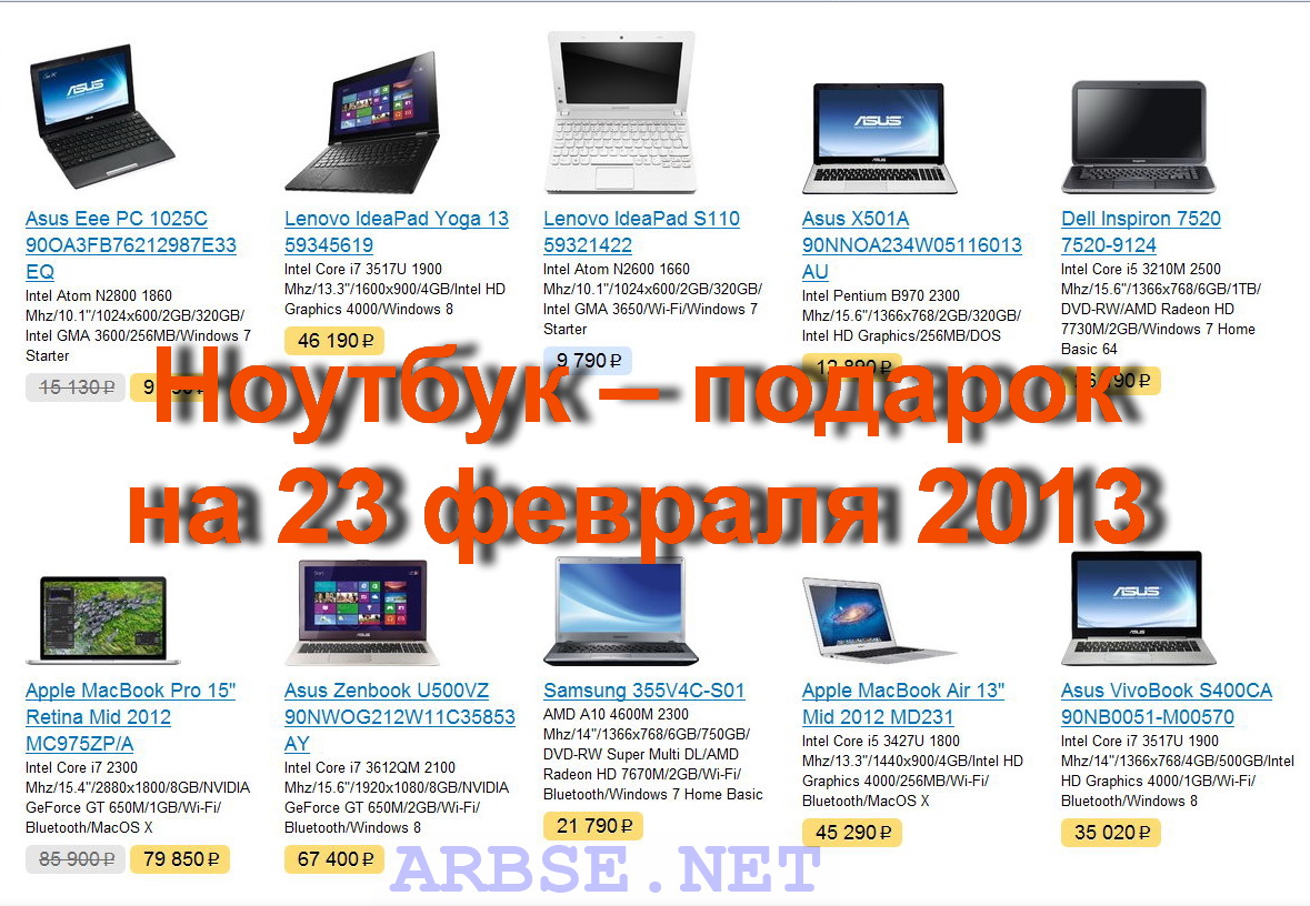 Ноутбук – подарок на 23 февраля 2013 года - ARBSE