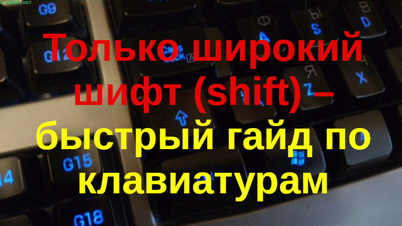 Только широкий шифт (shift) – быстрый гайд по клавиатурам