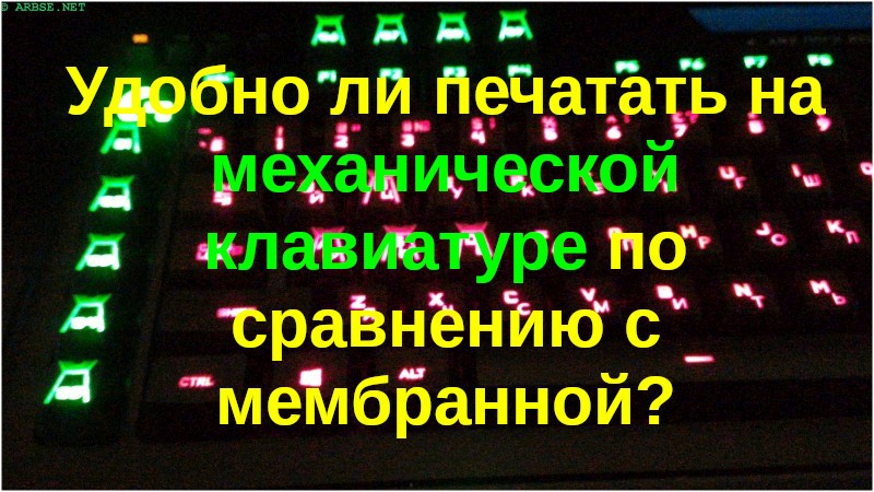 Удобно ли печатать на механической клавиатуре по сравнению с мембранной?