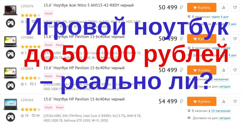 Игровой ноутбук до 50 000 рублей – реально ли?