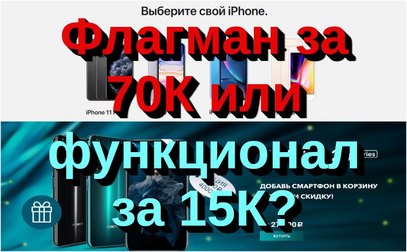 Флагман за 70К или функционал за 15К?
