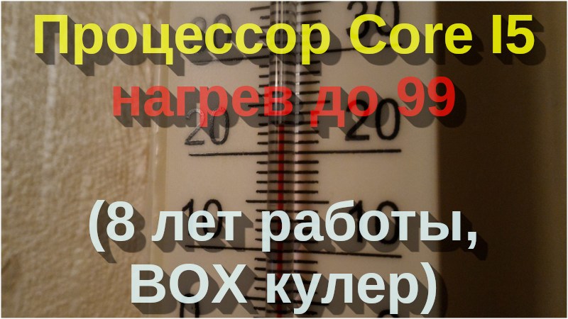 Процессор Core I5 нагрев до 99 градусов (8 лет работы, BOX кулер)