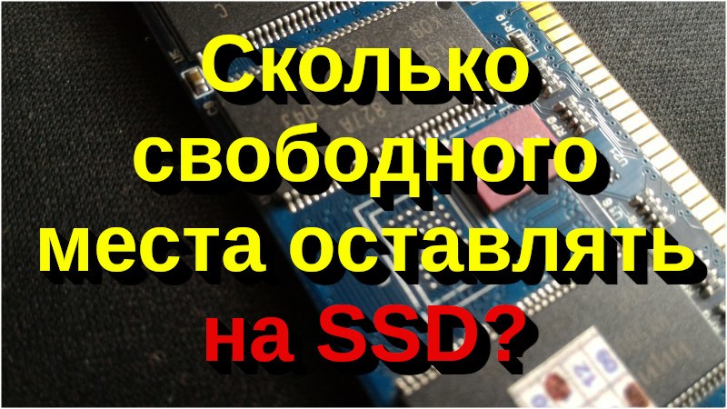 Сколько свободного места оставлять на SSD?
