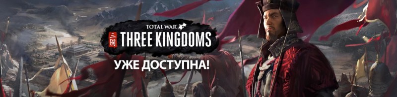 Total War: THREE KINGDOMS