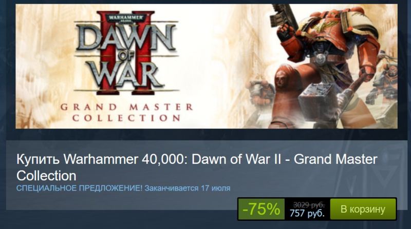 Dawn of War 2 за 350 в Steam