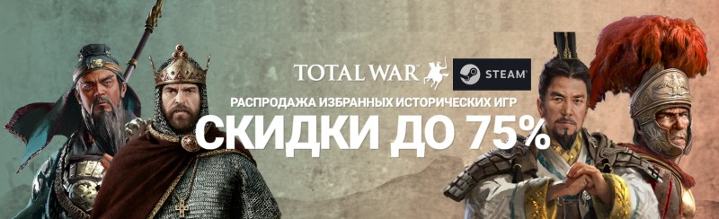 Скидки на исторические игры серии Total War