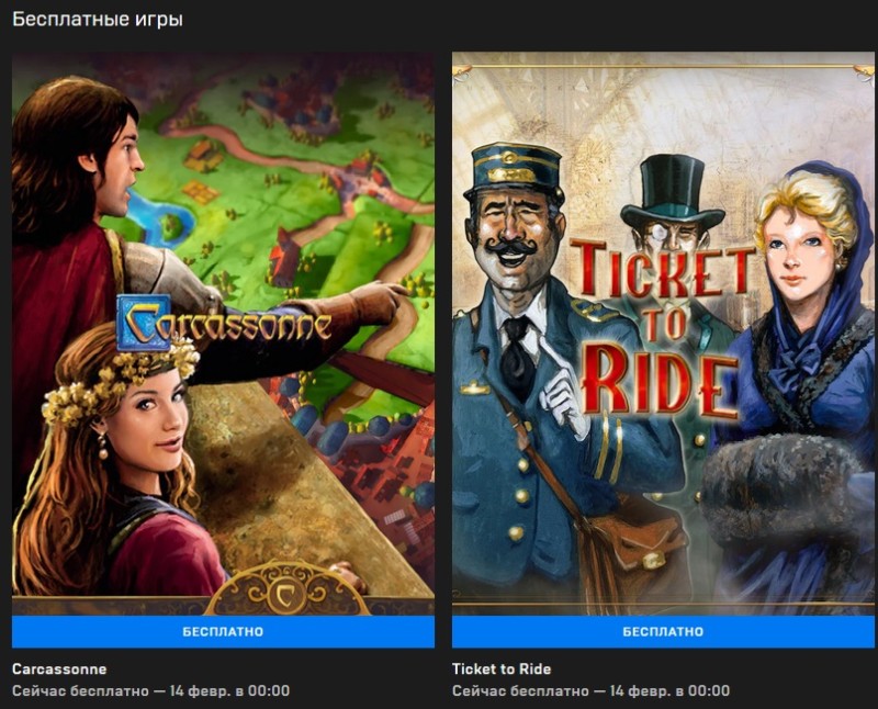 Две настолки бесплатно - Carcassonne и Ticket to Ride (EGS)