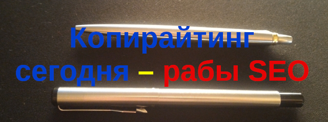 копирайтинг сегодня