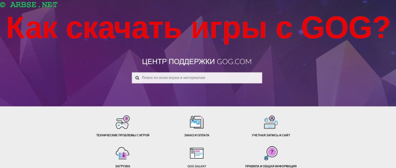 Как скачать игры с GOG?