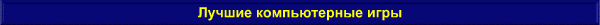 Лучшие компьютерные игры - рейтинг от 90 до 100