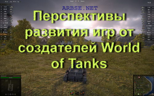 Перспективы развития игр от создателей World of Tanks