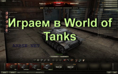 Играем в World of Tanks