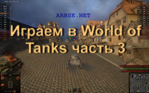Играем в World of Tanks часть 3