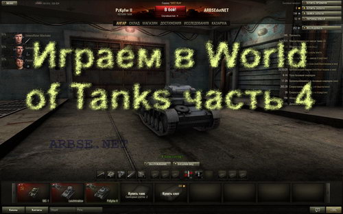 Играем в World of Tanks часть 4