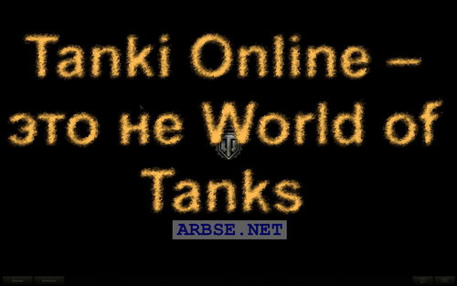Tanki Online – это не World of Tanks