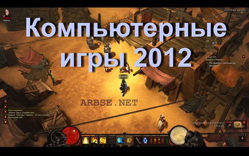 Компьютерные игры 2012