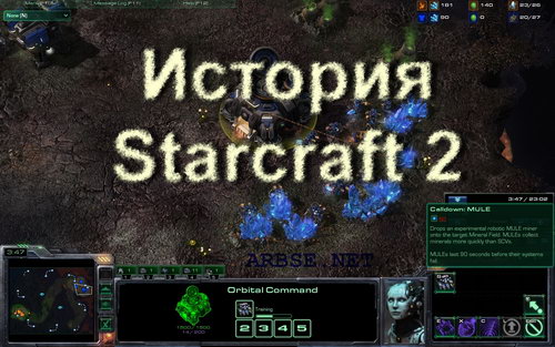 История Starcraft 2