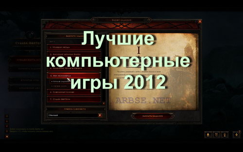 Лучшие компьютерные игры 2012