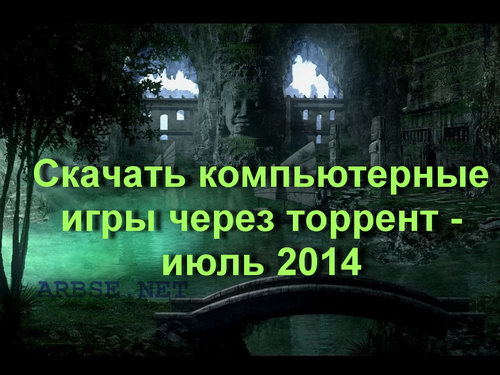 Скачать компьютерные игры через торрент - июль 2014