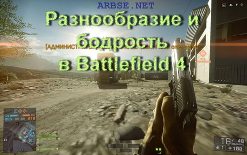 Разнообразие и бодрость в Battlefield 4