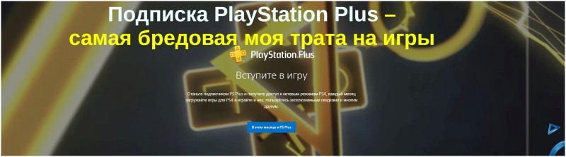 Подписка PlayStation Plus – самая бредовая моя трата на игры
