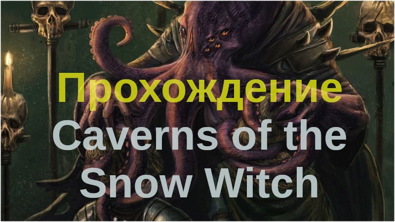 Прохождение Caverns of the Snow Witch