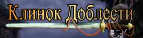 Клинок Доблести (Blade and Sword)