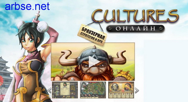 раздел игры Cultures Online
