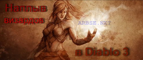 Наплыв визардов в Diablo 3
