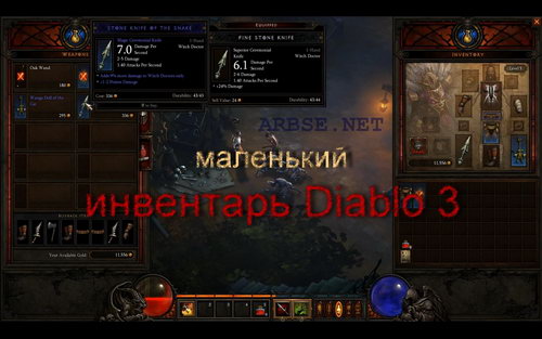 Маленький инвентарь Diablo 3