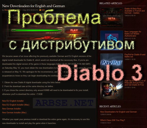 Проблема с дистрибутивами Diablo 3