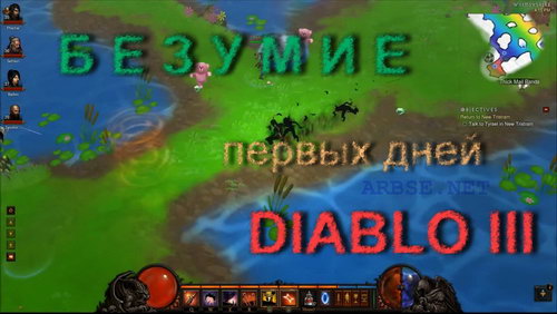 Безумие первых дней Diablo 3