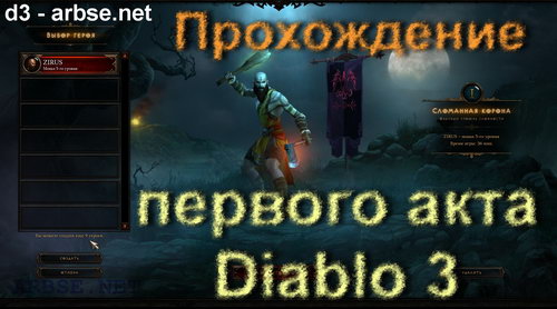 Прохождение первого акта Diablo 3