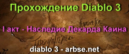 Наследие Декарда Каина – прохождение Diablo 3
