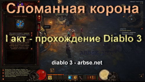 Сломанная корона – прохождение Diablo 3