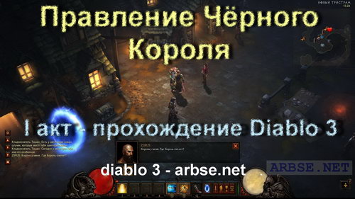 Правление Чёрного Короля – прохождение Diablo 3