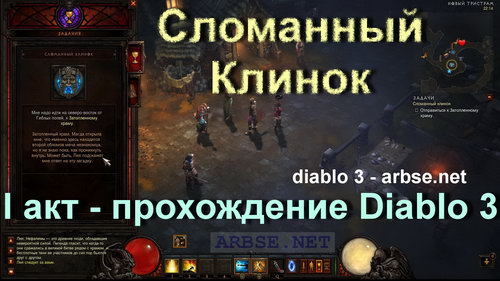 Сломанный клинок – прохождение Diablo 3