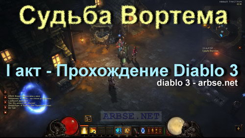 Судьба Вортема – прохождение Diablo 3